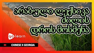 ჩინური ლექსიკა ძილის დროს მოსმენა | Golearn