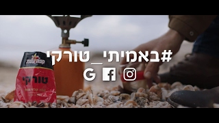 באמיתי טורקי בחוץ