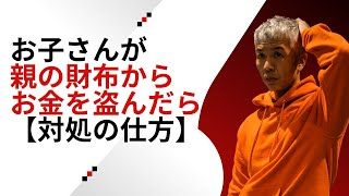 子どもが親の財布からお金を盗った！そんな時はこうして下さい