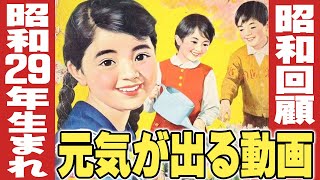 昭和29年生まれの元気が出る動画 【伊東彩のほんのり昭和回顧】