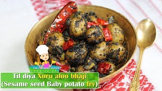 তিল দি সৰু আলু ভাজি | Baby potato with sesame seeds | Til diya xoru aloo bhaji