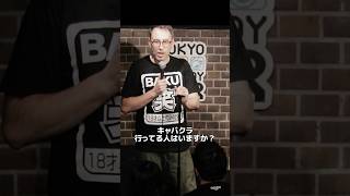 キャバクラ行ったことある？【スタンダップコメディ/BJ Fox】#standupcomedy #お笑い#shorts