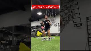 #تمرین_در_منزل #چربی_سوزی #تمرین #کراسفیت #crossfit #sports #dumbbell #fullbody #fatloss #fatburn