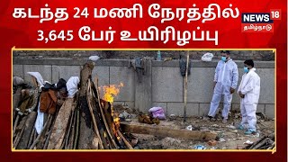 COVID-19 in India | அதிகரிக்கும் கொரோனா மரணங்கள் - கடந்த 24 மணி நேரத்தில் 3,645 பேர் உயிரிழப்பு