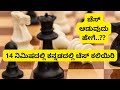 How To Play Chess in Kannada || ALL CHESS RULES IN KANNADA | Chess Kannada