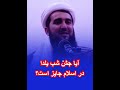 آیا جشن شب یلدا در اسلام جایز است؟ مفتی احمد فیروز احمدی mufti ahmad firoz ahmadi