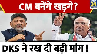 Karnataka के अगले CM बनेंगे Mallikarjun Kharge? DK Shivakumar ने रख दी बड़ी मांग