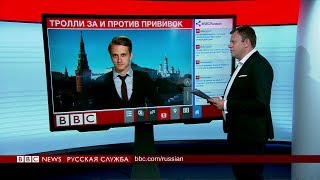 Российские тролли за и против прививок