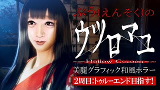 【和風ホラー】ウツロマユ -Hollow Cocoon-【2周目の真END】