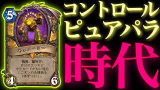 ピュアパラはコントロールの時代になりました【ハースストーン/Hearthstone】