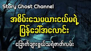 အစိမ်းသေမယားငယ်မရဲ့ပြန်ခေါ်အလောင်း #myanmar #nightmare #horrorstories #ghost #သရဲ