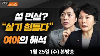 1/25(수) 설 민심 '살기 힘들다'(고민정∙조수진) 김기현의 민방위 훈련(윤태곤의 판) [김현정의 뉴스쇼]