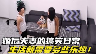 盘点婚后夫妻的搞笑日常，生活就需要多些乐趣！