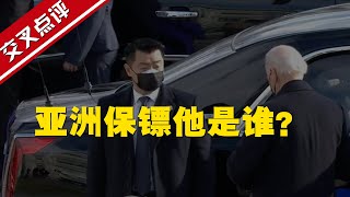 【交叉点评】揭秘：拜登身后的亚裔保镖是谁？特朗普金正恩两次会晤他都在场？