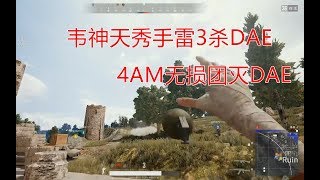 4AM日常训练赛又跟Dae正面冲突，韦神天秀手雷3杀团灭DAE！