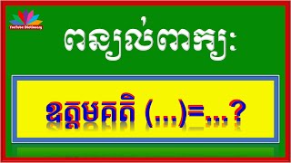 ពន្យល់ពាក្យ ឧត្តមគតិ | Khmer Vocabulary Words |