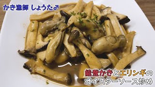 【かき漁師が作る！】能登かきとエリンギのオイスターソース炒め【牡蠣 レシピ】