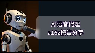 a16z关于AI语音代理AI voice agent报告分享