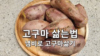 🍠냄비로 고구마 찌는법🍠대용량 고구마 삶기 호박고구마 삶는 시간