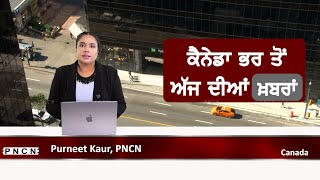 ਵੱਡੀਆਂ ਖ਼ਬਰਾਂ ਸੁਣੋ | #CanadaPunjabiNews || What's Up Canada? || Feb 24 2025 || #PurneetKaur | #PNCN