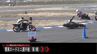 2022 関東ロードミニ選手権 第1戦トライアウト