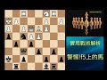 =​制勝法寶 = 好用的馬 添亂的象 chess deadly tactics 西洋棋 國際象棋 國際象棋戰術