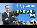 [오전예배] 생명을 누리는 신앙 2024/08/03