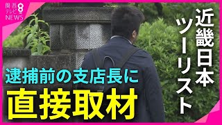 【独自】「近ツー」コロナワクチン業務巡る“過大請求”事件で社員3人逮捕　逮捕前の支店長に直接取材　だますつもりあったか？と聞くと「そのようなことは」と涙ぐむ様子も【関西テレビ・newsランナー】