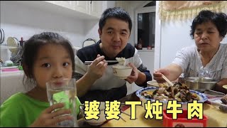 孙女的胃口越来越好了，奶奶做婆婆丁炖牛肉，全家大口吃肉真香！