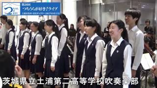 第20回 土浦が好き！ライブ 茨城県立土浦第二高等学校吹奏楽部・合唱部