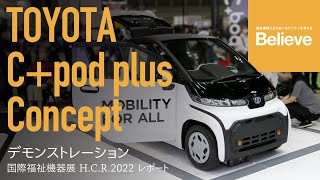 【TOYOTA C+pod plus Concept 実演】Believeニュース／国際福祉機器展 H.C.R.2022 レポート