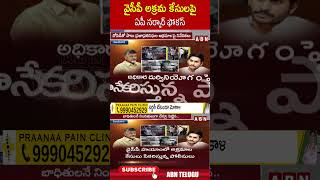 వైసీపీ అక్రమ కేసులపై ఏపీ సర్కార్ ఫోకస్ | #cmchandrababu #ysjagan #ytshorts | ABN