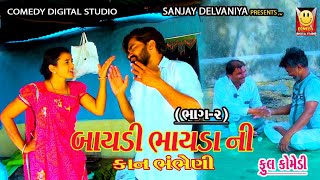 બાયડી ભાયડા ની કાન ભંભેણી ભાગ-2 |baydi| Gujarati Comedy Video | કોમેડી વિડીયો Comedy digital studio