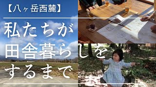 【八ヶ岳移住】＃1_はじめまして/お山に家を建てる／土地のこと／住宅メーカーさんと打ち合わせ　　#暮らしのvlog #田舎暮らし #2拠点生活 #移住