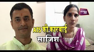 वैभव राउत के परिजनों ने ATS की कारवाई को बताया साजिश| Mumbai Tak