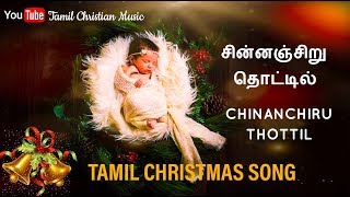 CHINANCHIRU THOTTIL|TAMIL CHRISTMAS SONG|சின்னஞ்சிறு தொட்டில்