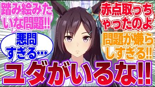 どぼ先生が赤点を取った試験問題を見ていこうに対するみんなの反応集【メジロドーベル】【ウマ娘プリティーダービー】