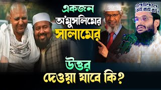 একজন অমুসলিম সালাম দিলে কি করণীয়? | মাওঃ আব্দুল্লাহ আল আমিন ঢাকা | Abdullah Al Amin | new waz 2024