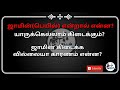 ஜாமின் என்றால் என்ன யாருக்கெல்லாம் கிடைக்கும் பெயில் bail full explain in tamil