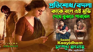 প্রতিশোধ কাকে বলে মুভিটা দেখলে বুঝতে পারবেন (Re upload) Keerthy Suresh Movie | explained in Bangla