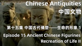 中国文物 第十五集 中国古代俑塑——生命的形象 上 Ancient Chinese Figurines—Recreation of Life I