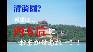 【青島日美】中国観光 北京 おすすめスポット2024（最新）vol.4「頤和園」清漪園？再建は西太后におまかせあれ〜！