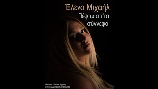 Πέφτω απ΄τα σύννεφα - Έλενα Μιχαήλ