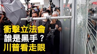 獨家評析：香港衝擊立法會的到底是什麼人？林鄭月娥和她的繼任者必須完成的任務；撐警能撐起香港的天空麼？（江峰漫談 20190702第8期）