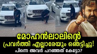 മോഹൻലാലിന്റെ ഈ പ്രവർത്തി വൈറലാക്കി മലയാളി പ്രേക്ഷകർ! They said after watching Mohanlal's viral video