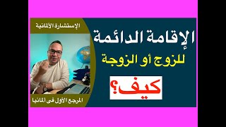 كيف تحصل على الإقامة الدائمة إدا كان زوجك حاصل على الإقامة الدائمة في ألمانيا