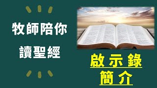 牧師陪你讀聖經：啟示錄簡介