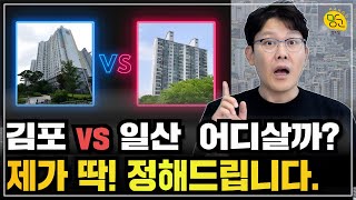 👉전세사기 당한 동생의 집 김포 vs 일산 어디가 좋을까요? (feat, GTX, 1신도시특별법)