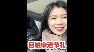 媳妇带小伙回娘家送节礼，结果被丈母娘劈头盖脸一顿训，吓得小伙说话都哆嗦#日常vlog #记录真实生活 #送节礼