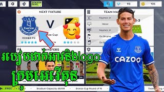 របៀបដាក់ logoនិងអាវ ក្រុមអេវើតុន ក្នុងហ្គេម dream league soccer 2021